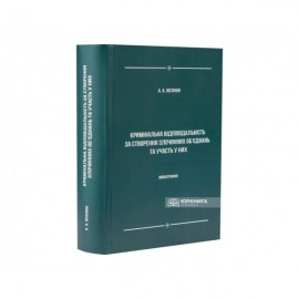 Кримінальна відповідальність за створення злочинних об'єднань та участь у них Кримінальна відповідальність за створення злочинних об'єднань та участь у них