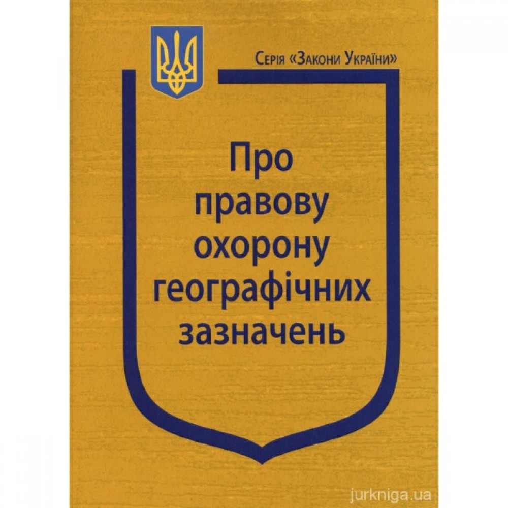 Закон України "Про правову охорону географічних зазначень"