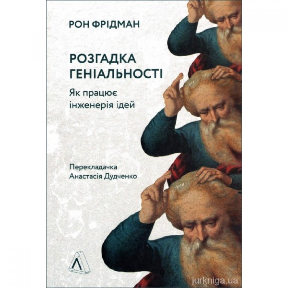 Розгадка геніальності. Як працює інженерія ідей