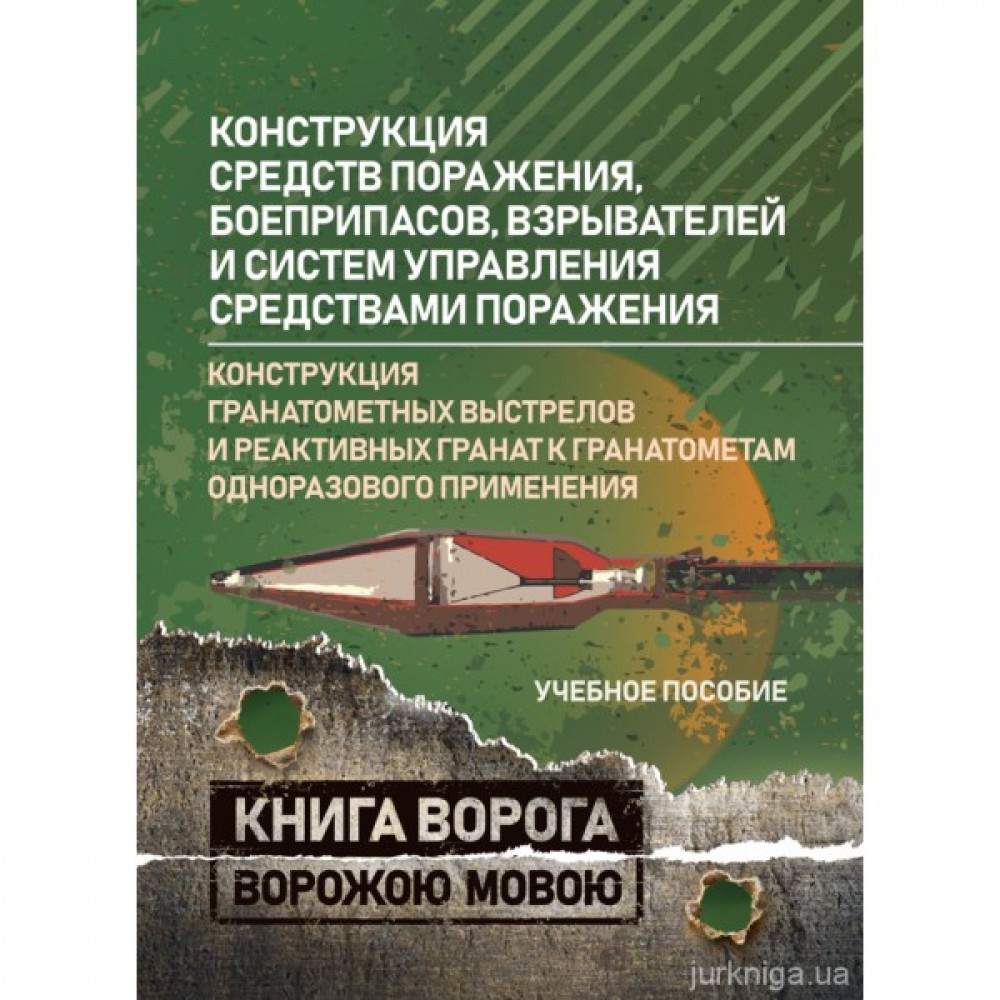 Конструкция средств поражения, боеприпасов, взрывателей и систем управления средствами поражения. Конструкция гранатометных выстрелов и реактивных гранат к гранатометам одноразового применения. Книга ворога ворожою мовою Конструкция средств поражения, боеприпасов, взрывателей и систем управления средствами поражения. Конструкция гранатометных выстрелов и реактивных гранат к гранатометам одноразового применения. Книга ворога ворожою мовою