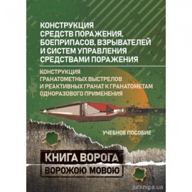 Конструкция средств поражения, боеприпасов, взрывателей и систем управления средствами поражения. Конструкция гранатометных выстрелов и реактивных гранат к гранатометам одноразового применения. Книга ворога ворожою мовою