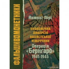 Фальшивомонетники. Економічна диверсія нацистської Німеччини. Операція "Бернгард" 1941-1945