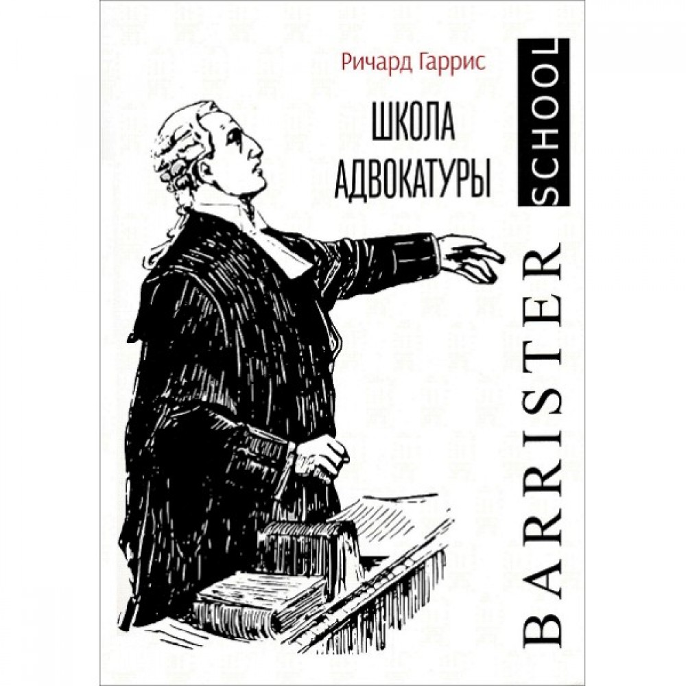 Школа адвокатуры. Руководство к ведению гражданских и уголовных дел