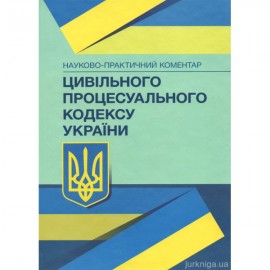 Науково-практичний коментар Цивільного процесуального кодексу України