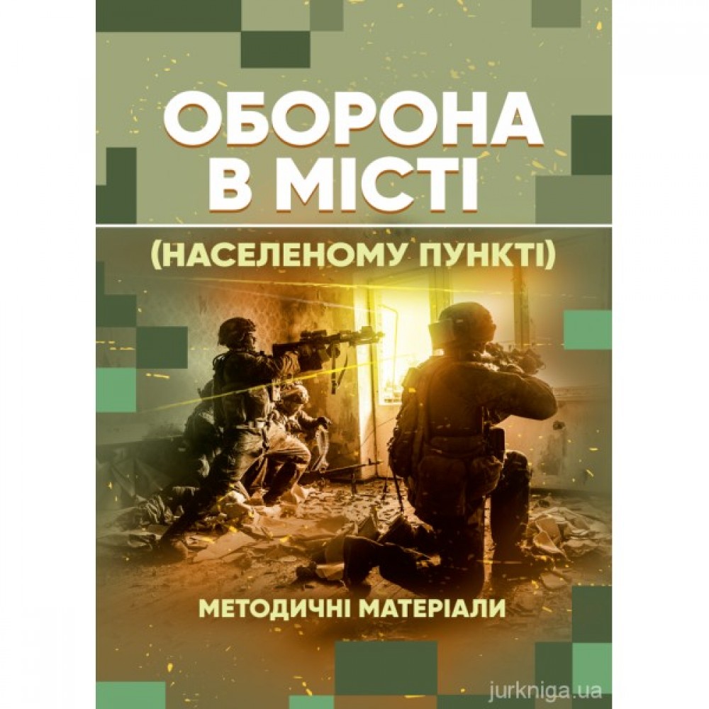 Оборона в місті (населеному пункті). Методичні матеріали