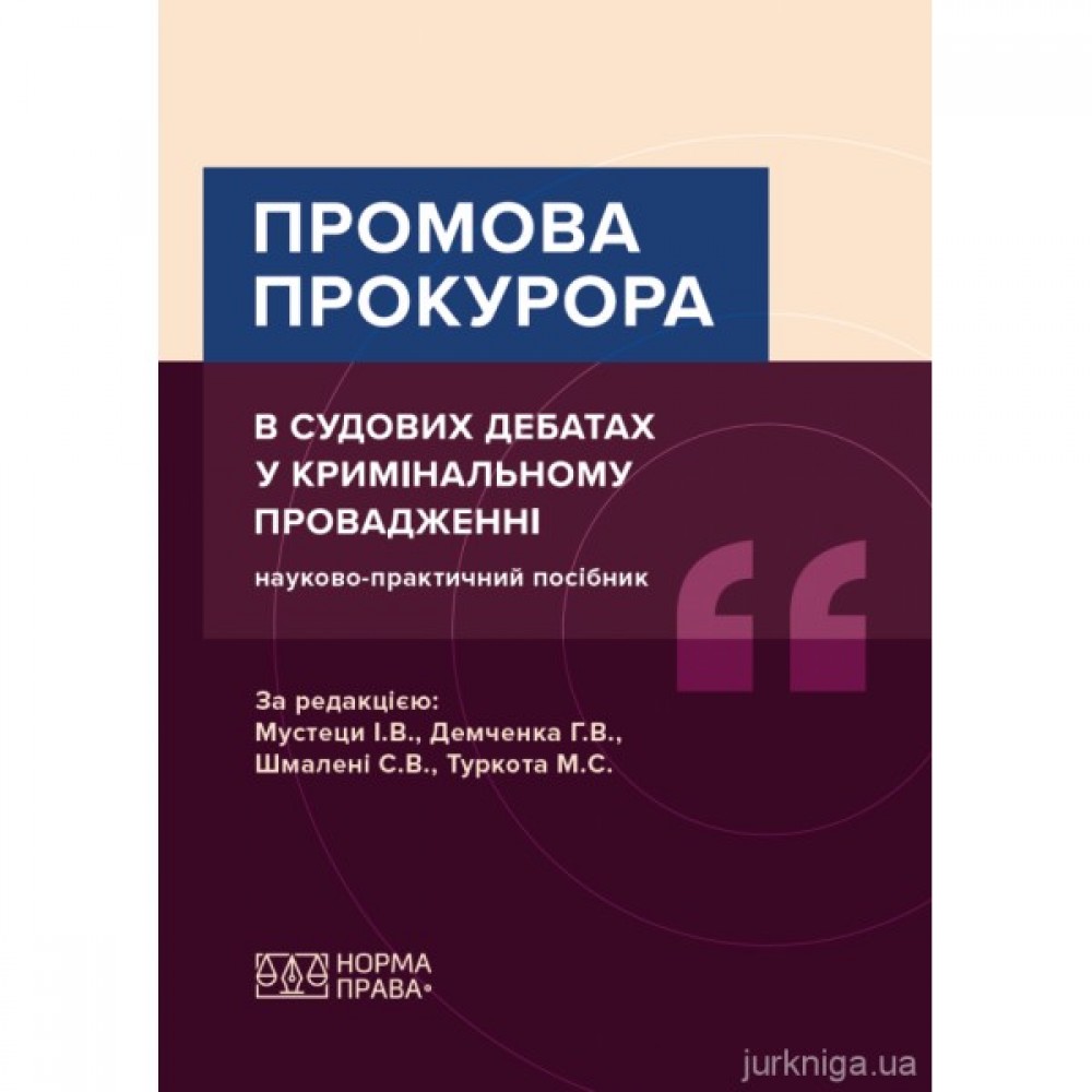 Промова прокурора в судових дебатах у кримінальному провадженні