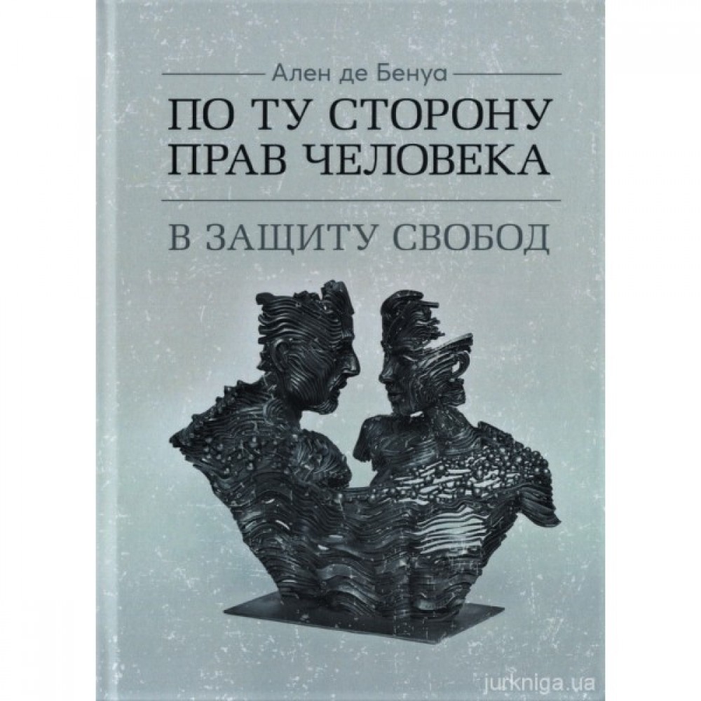 По ту сторону прав человека. В защиту свобод По ту сторону прав человека. В защиту свобод