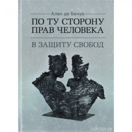 По ту сторону прав человека. В защиту свобод По ту сторону прав человека. В защиту свобод