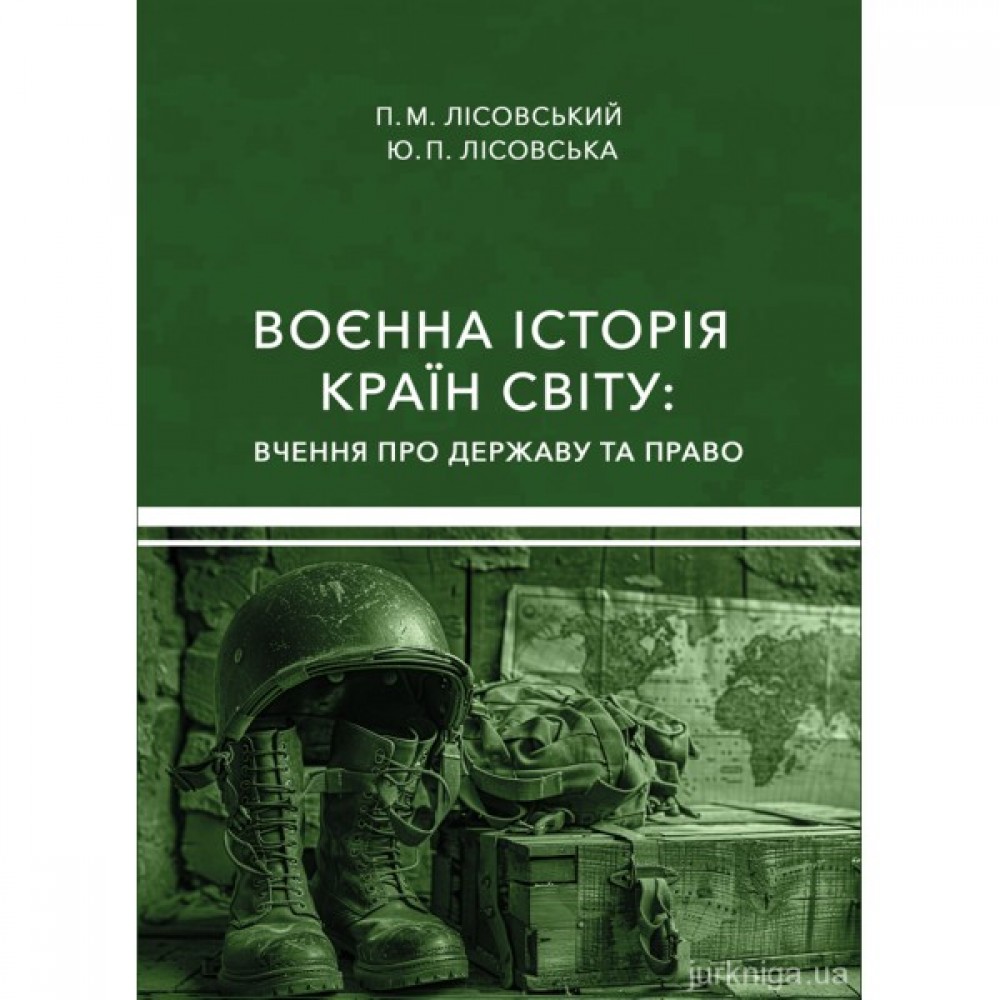 Воєнна історія країн світу: вчення про державу та право Воєнна історія країн світу: вчення про державу та право