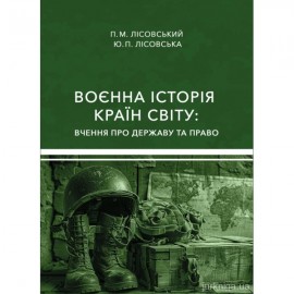 Воєнна історія країн світу: вчення про державу та право