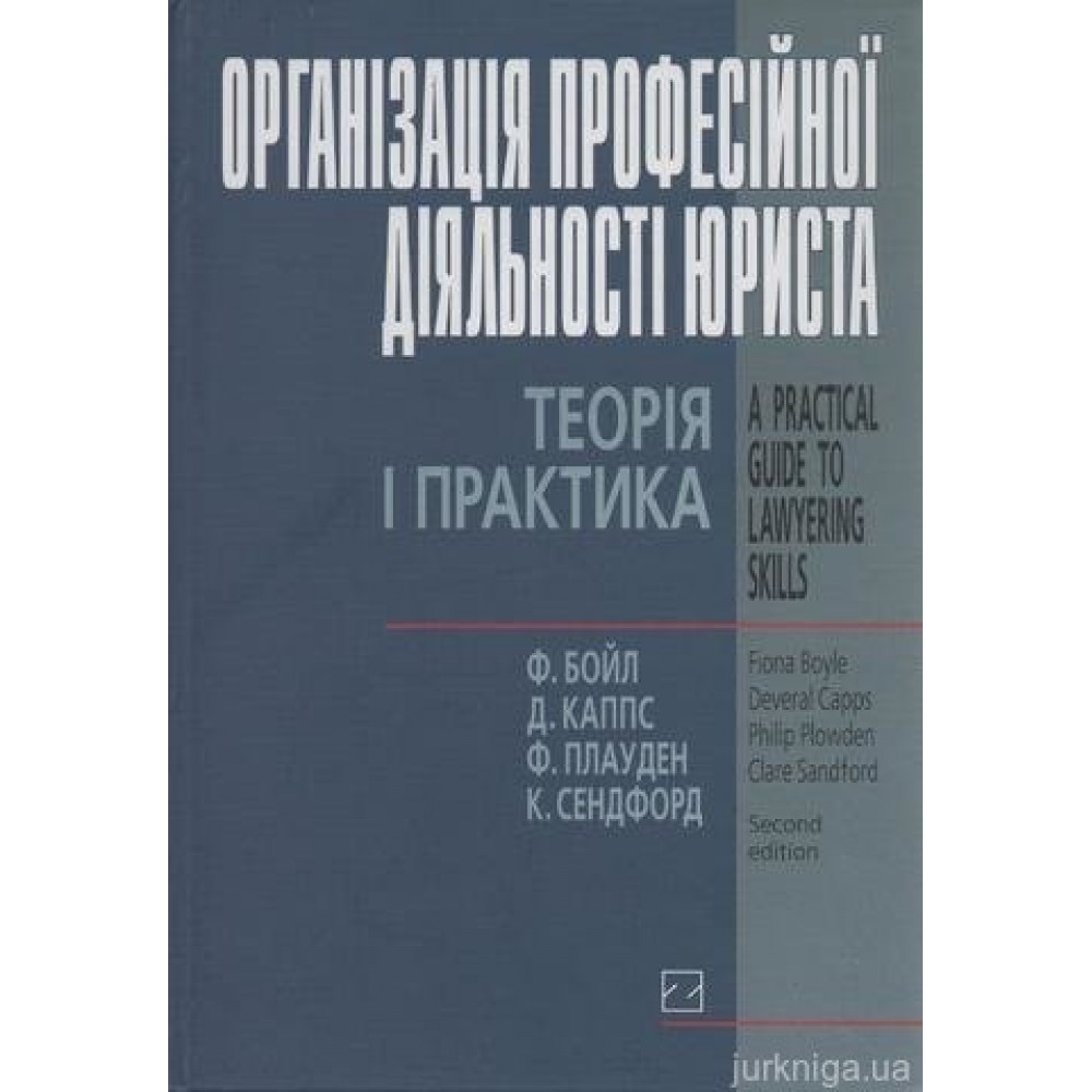 Організація професійної діяльності юриста: теорія і практика Організація професійної діяльності юриста: теорія і практика