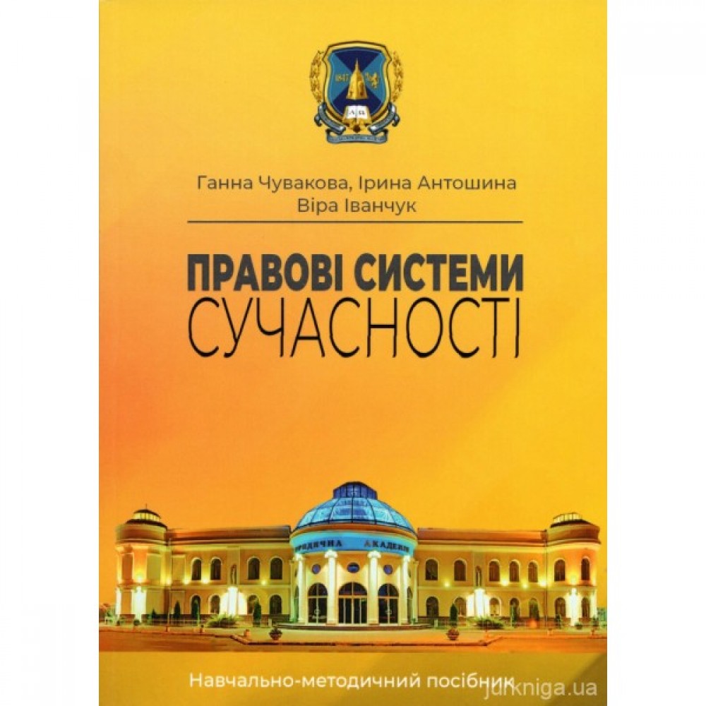 Правові системи сучасності: навчально-методичний посібник
