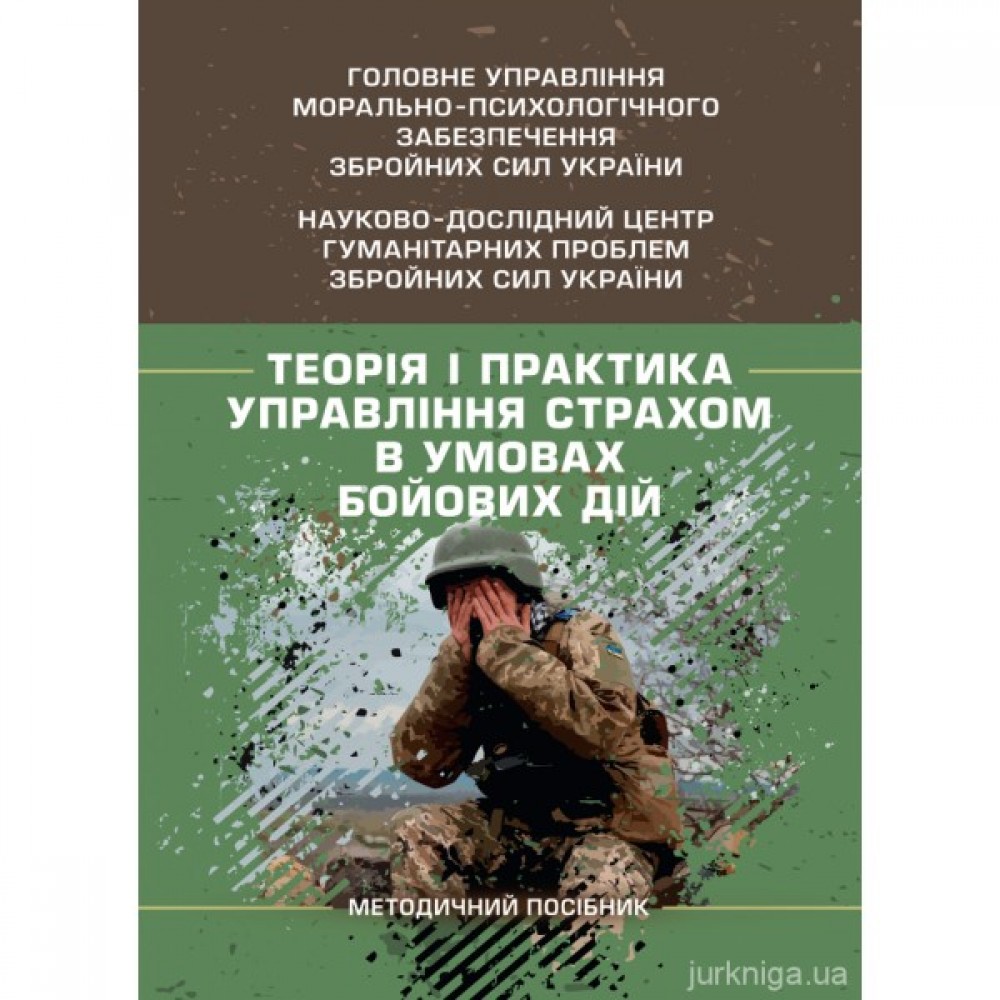 Теорія і практика управління страхом в умовах бойових дій