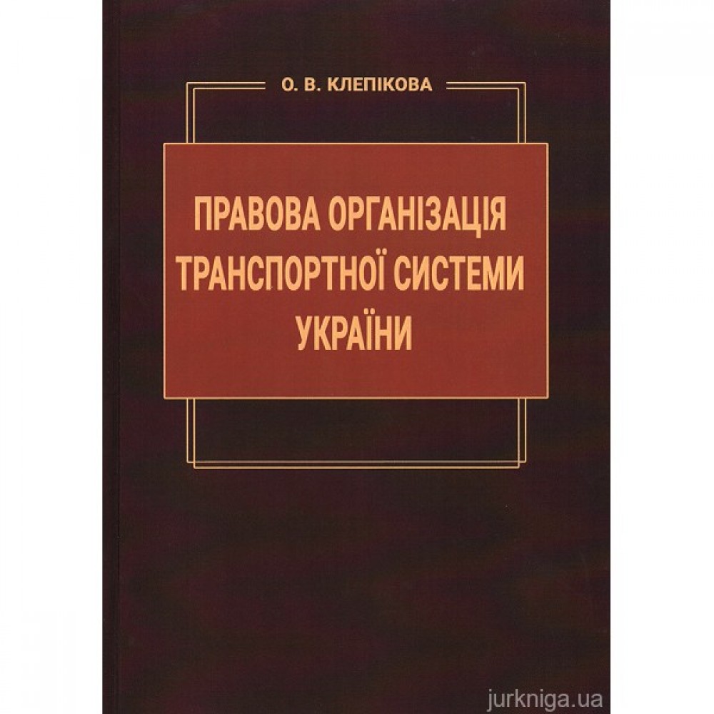 Правова організація транспортної системи України Правова організація транспортної системи України