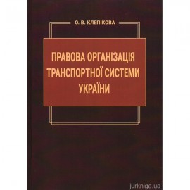 Правова організація транспортної системи України