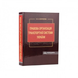 Правова організація транспортної системи України Правова організація транспортної системи України