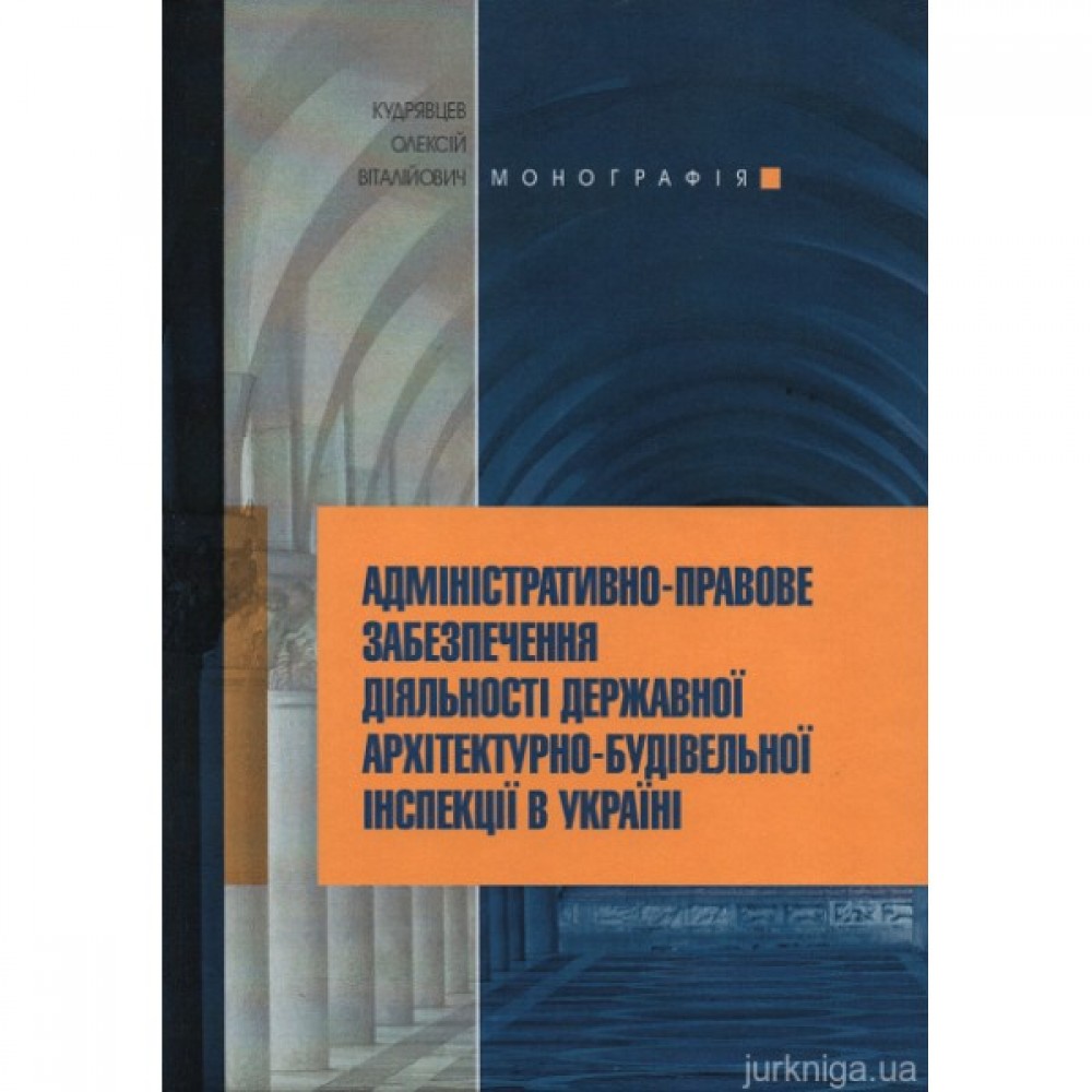 Адміністративно-правове забезпечення діяльності державної архітектурно-будівельної інспекції в Україні