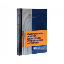 Адміністративно-правове забезпечення діяльності державної архітектурно-будівельної інспекції в Україні