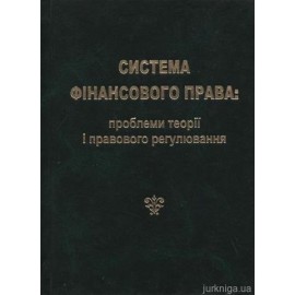 Система фінансового права. Проблеми теорії і правового регулювання