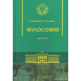 Філософія. Підручник