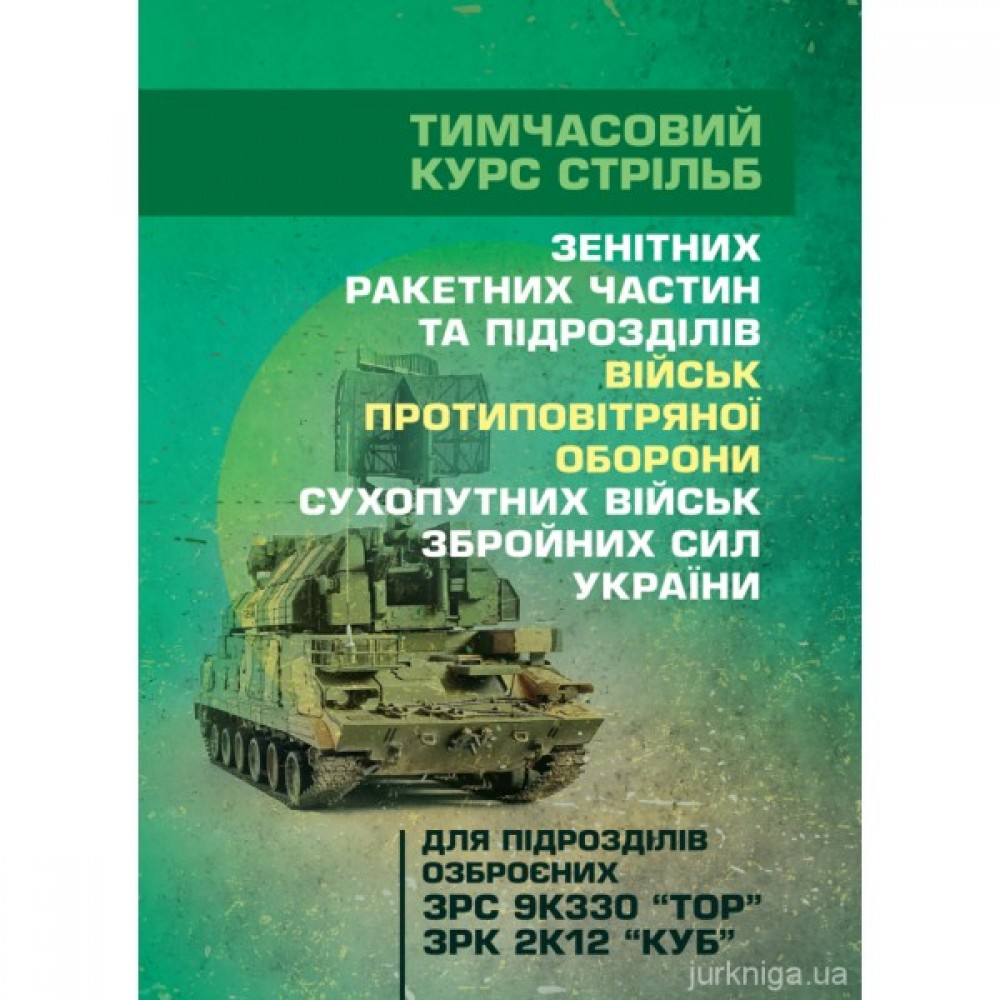 Тимчасовий курс стрільб зенітних ракетних частин та підрозділів військ протиповітряної оборони Сухопутних військ Збройних Сил України (для підрозділів озброєних ЗРС 9К330 "Тор", ЗРК 2К12 "Куб")