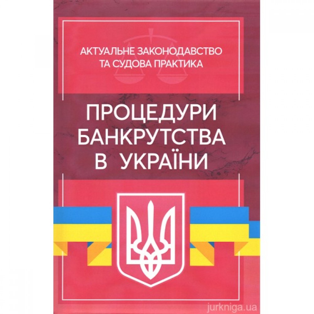 Процедури банкрутства в Україні. Актуальне законодавство та судова практика Процедури банкрутства в Україні. Актуальне законодавство та судова практика