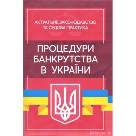 Процедури банкрутства в Україні. Актуальне законодавство та судова практика