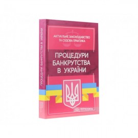 Процедури банкрутства в Україні. Актуальне законодавство та судова практика Процедури банкрутства в Україні. Актуальне законодавство та судова практика