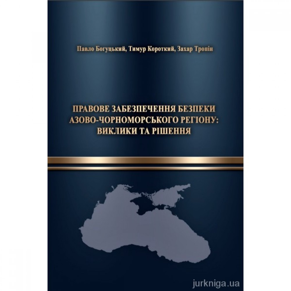 Правове забезпечення безпеки Азово-Чорноморського регіону: виклики та рішення