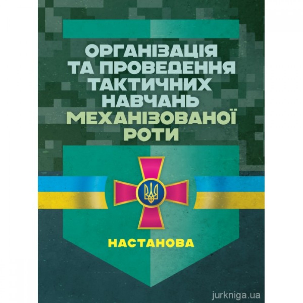 Організація та проведення тактичних навчань механізованої роти. Настанова