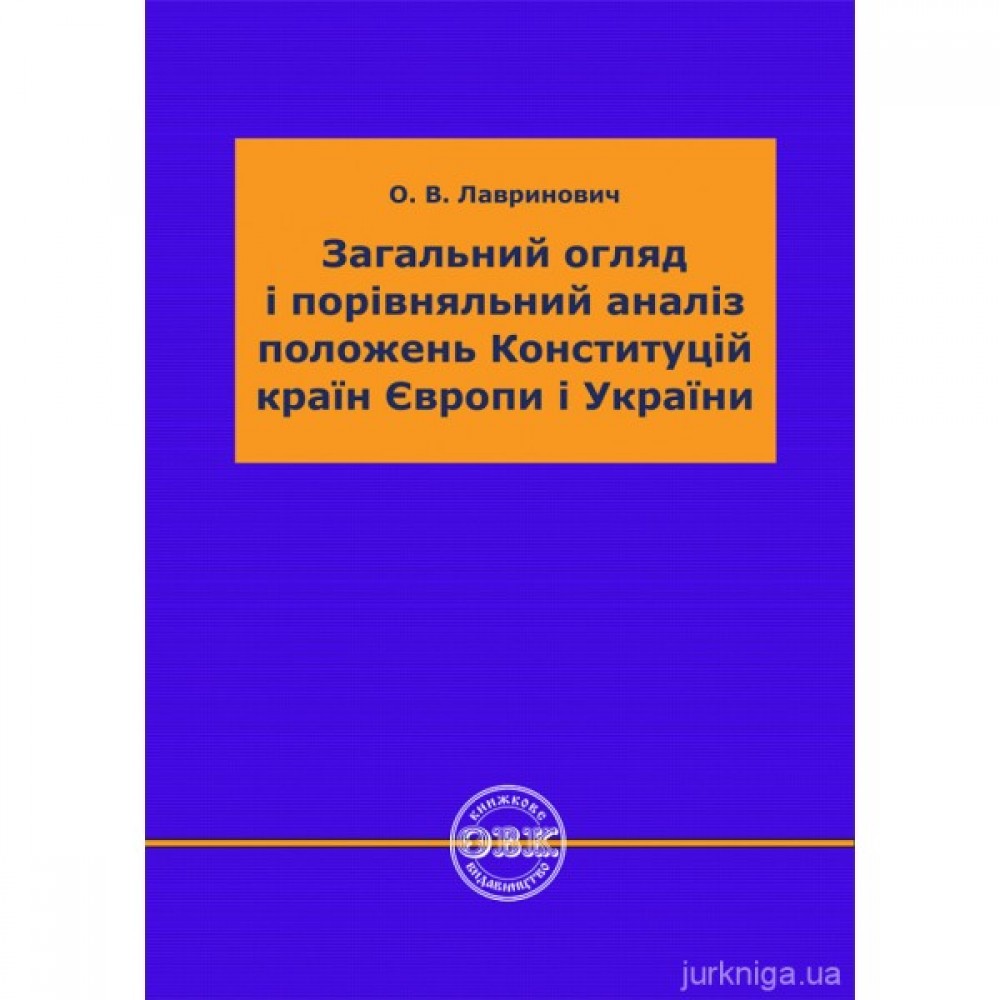 Загальний огляд і порівняльний аналіз положень Конституцій країн Європи і України Загальний огляд і порівняльний аналіз положень Конституцій країн Європи і України