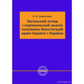 Загальний огляд і порівняльний аналіз положень Конституцій країн Європи і України