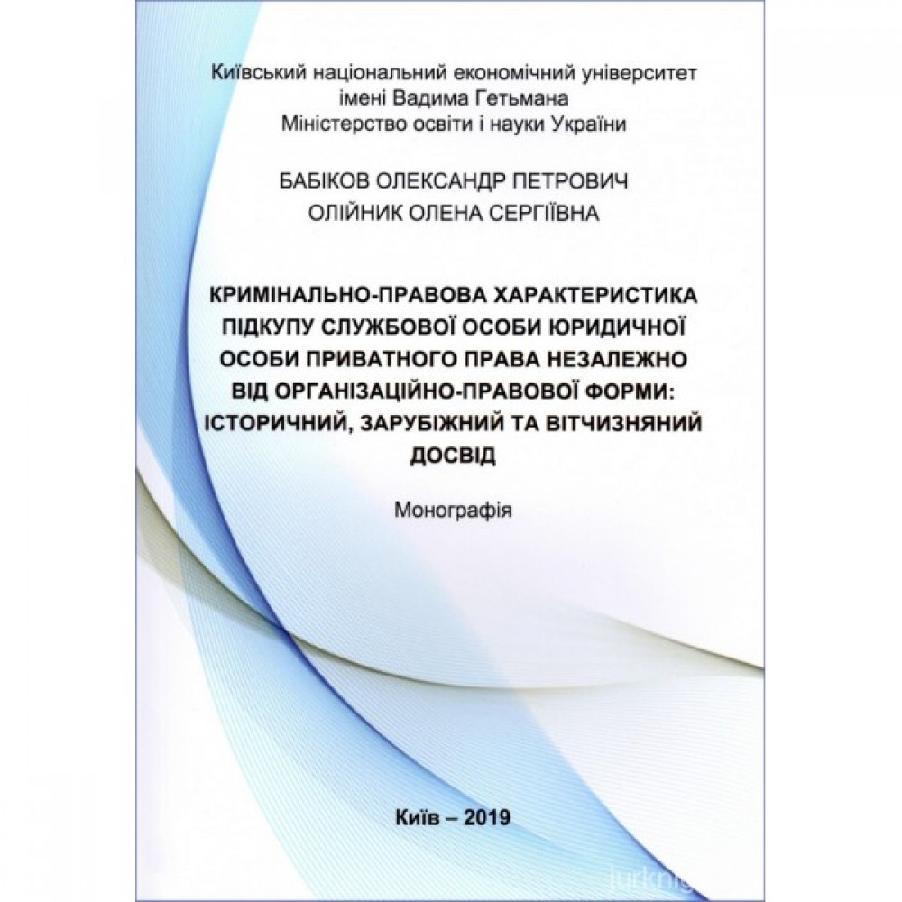 Кримінально-правова характеристика підкупу службової особи юридичної особи приватного права незалежно від організаційно-правової форми: історичний, зарубіжний та вітчизняний досвід
