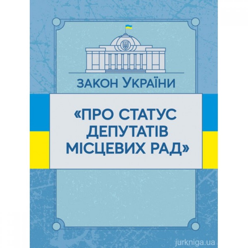 Закон України "Про статус депутатів місцевих рад". ЦУЛ Закон України "Про статус депутатів місцевих рад". ЦУЛ