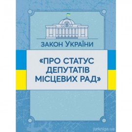 Закон України "Про статус депутатів місцевих рад". ЦУЛ Закон України "Про статус депутатів місцевих рад". ЦУЛ