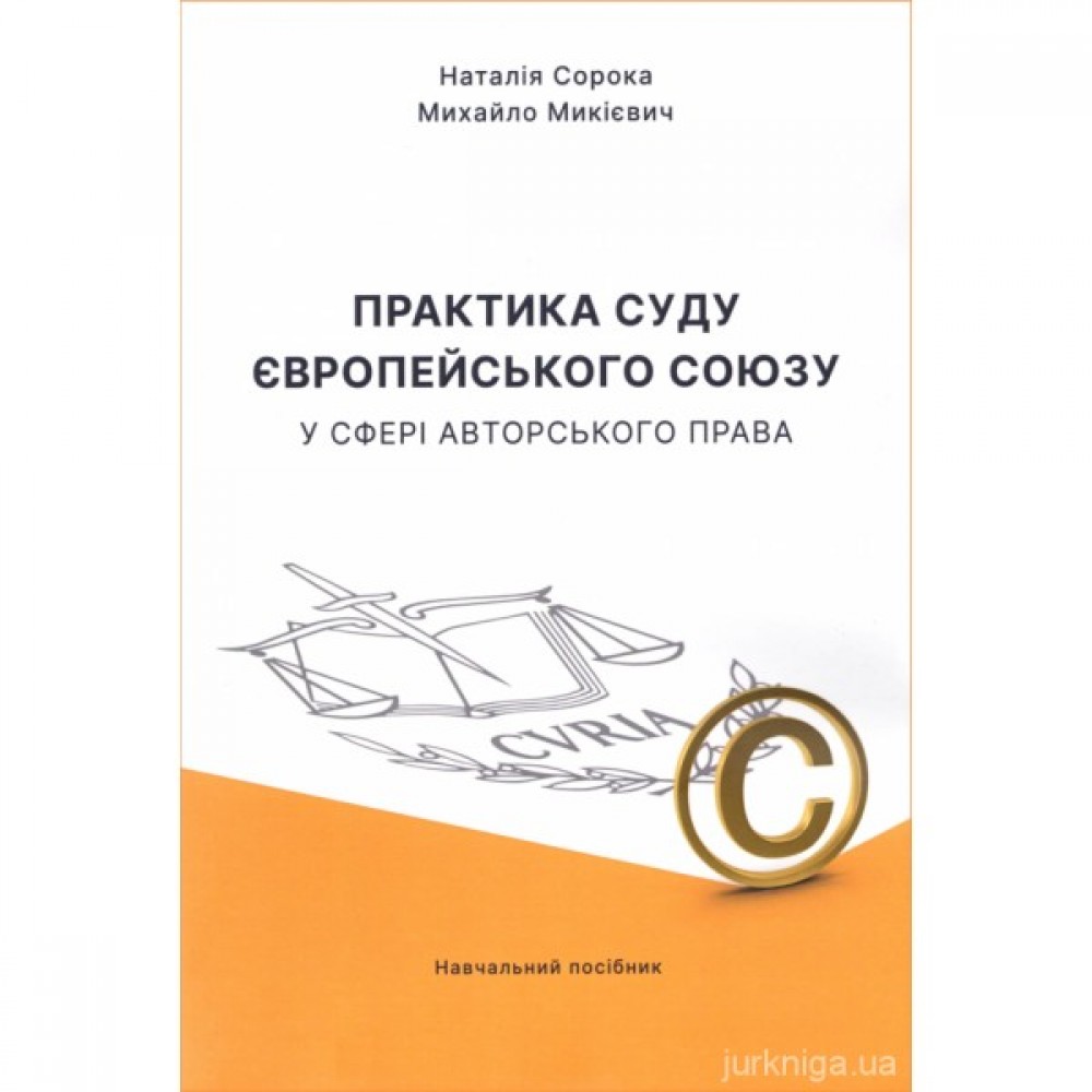 Практика суду Європейського Союзу у сфері авторського права