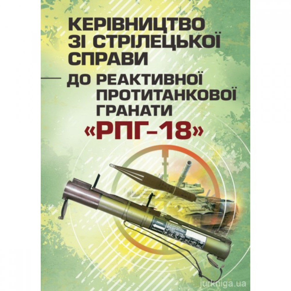 Керівництво зі стрілецької справи до реактивної протитанкової гранати "РПГ-18" Керівництво зі стрілецької справи до реактивної протитанкової гранати "РПГ-18"