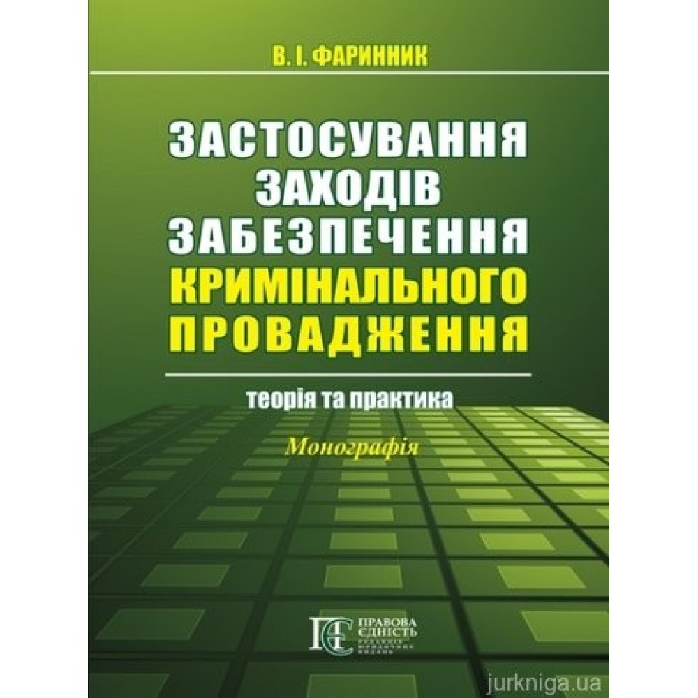 Застосування заходів забезпечення кримінального провадження:  теорія та практика Застосування заходів забезпечення кримінального провадження:  теорія та практика