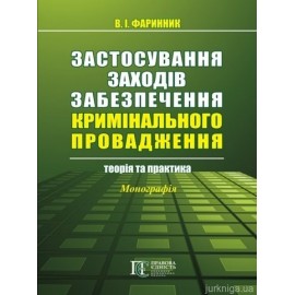 Застосування заходів забезпечення кримінального провадження:  теорія та практика