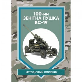 100-мм зенітна пушка КС-19