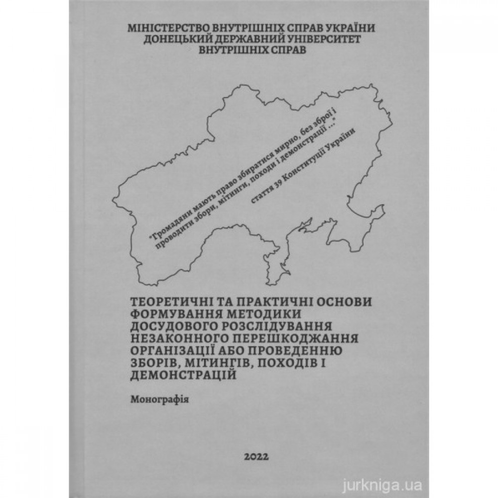 Теоретичні та практичні основи формування методики досудового розслідування незаконного перешкоджання організації або проведенню зборів, мітингів, походів і демонстрацій Теоретичні та практичні основи формування методики досудового розслідування незаконного перешкоджання організації або проведенню зборів, мітингів, походів і демонстрацій