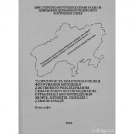 Теоретичні та практичні основи формування методики досудового розслідування незаконного перешкоджання організації або проведенню зборів, мітингів, походів і демонстрацій