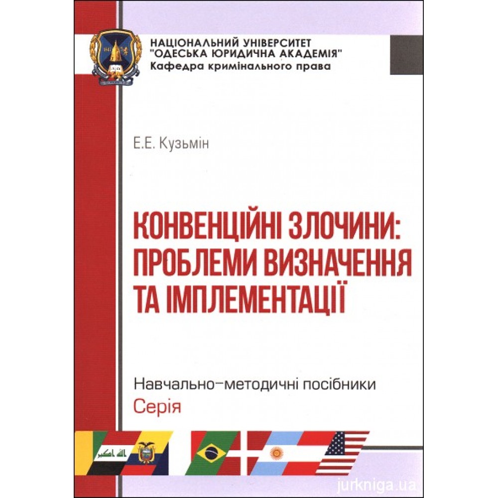 Конвенційні злочини: проблеми визначення та імплементації. Навчально-методичний посібник