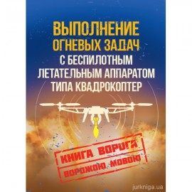 Выполнение огневых задач с беспилотным летательным аппаратом (БПЛА) типа квадрокоптер. Книга ворога ворожою мовою