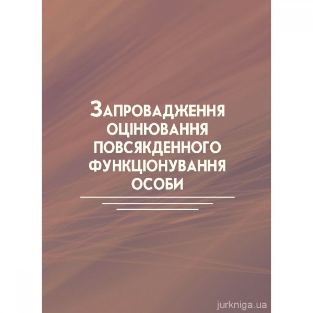 Запровадження оцінювання повсякденного функціонування особи Запровадження оцінювання повсякденного функціонування особи