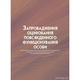 Запровадження оцінювання повсякденного функціонування особи Запровадження оцінювання повсякденного функціонування особи