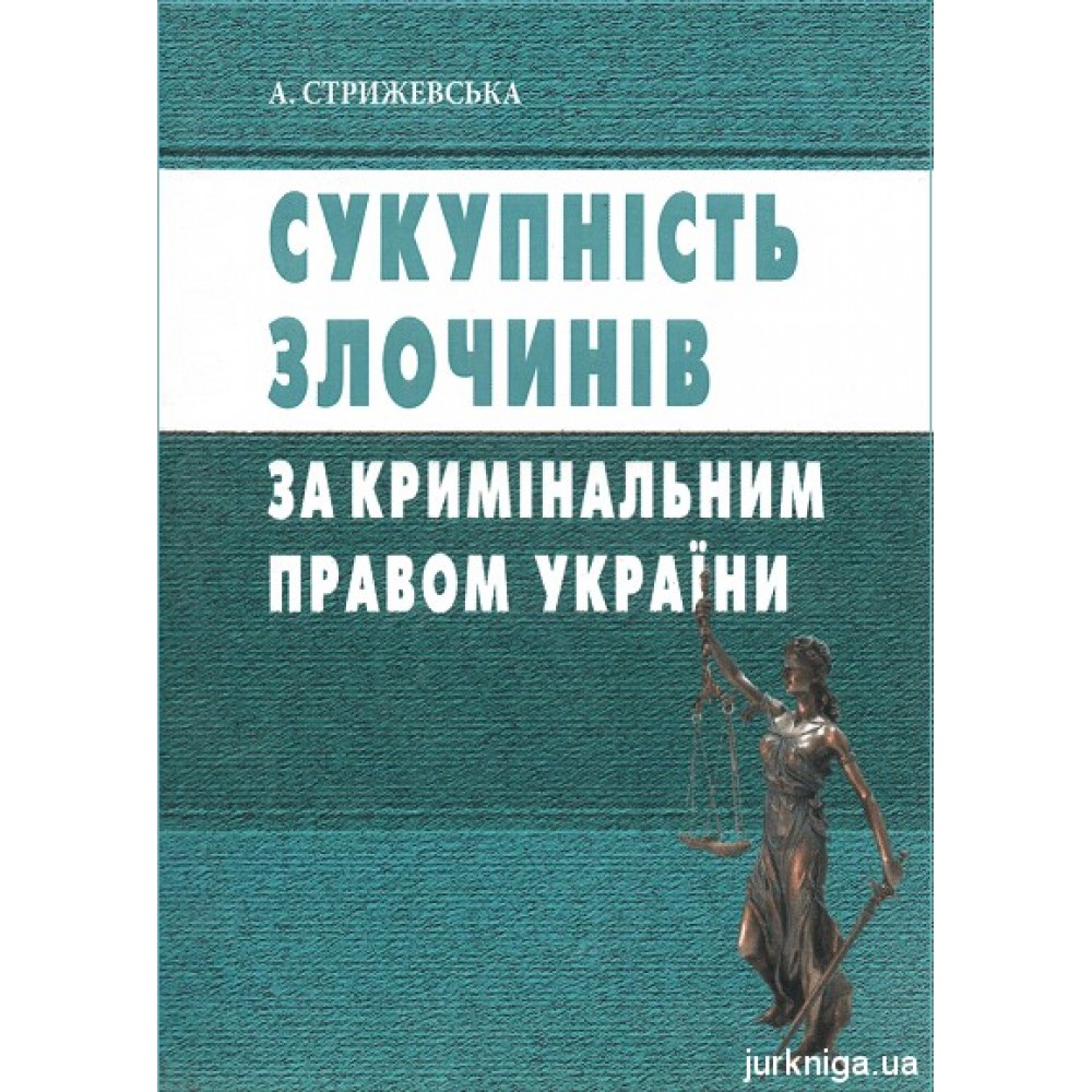 Сукупність злочинів за кримінальним правом України