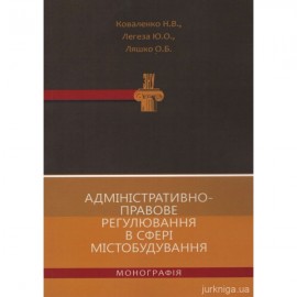 Адміністративно-правове регулювання в сфері містобудування