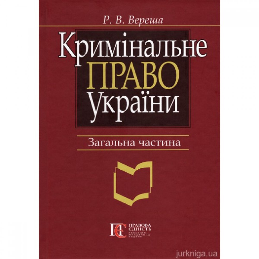 Кримінальне право України. Загальна частина. Видання 7-ме