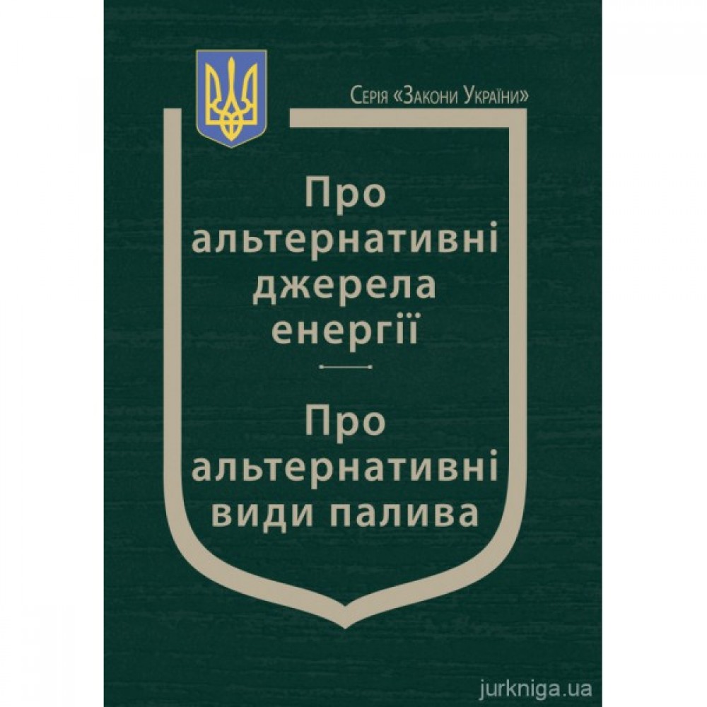 Закони України "Про альтернативні джерела енергії", "Про альтернативні види палива" Закони України "Про альтернативні джерела енергії", "Про альтернативні види палива"